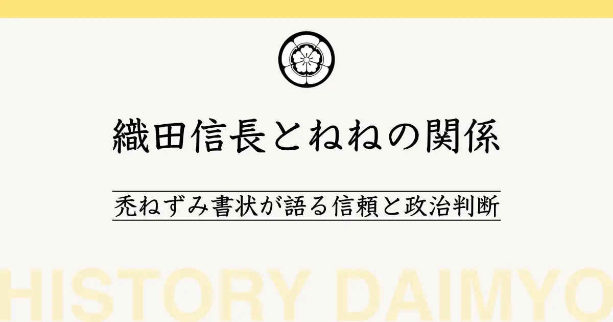 織田信長とねねの関係