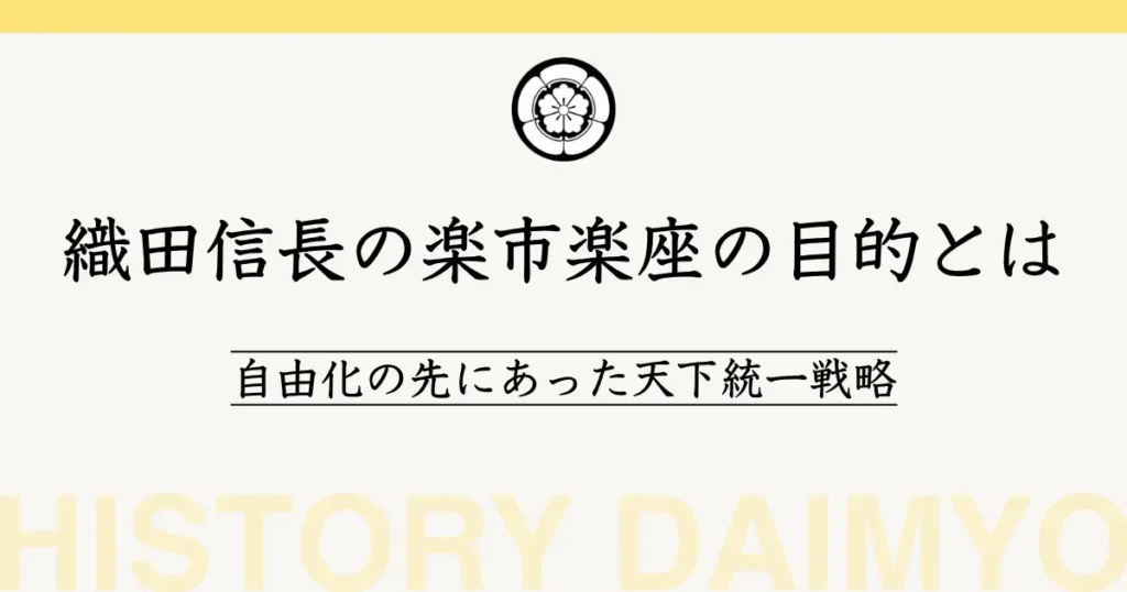 織田信長の楽市楽座の目的とは
