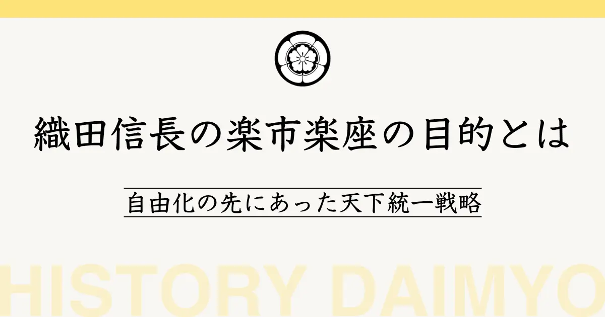 織田信長の楽市楽座の目的とは