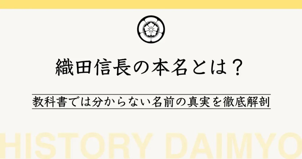 織田信長の本名とは？