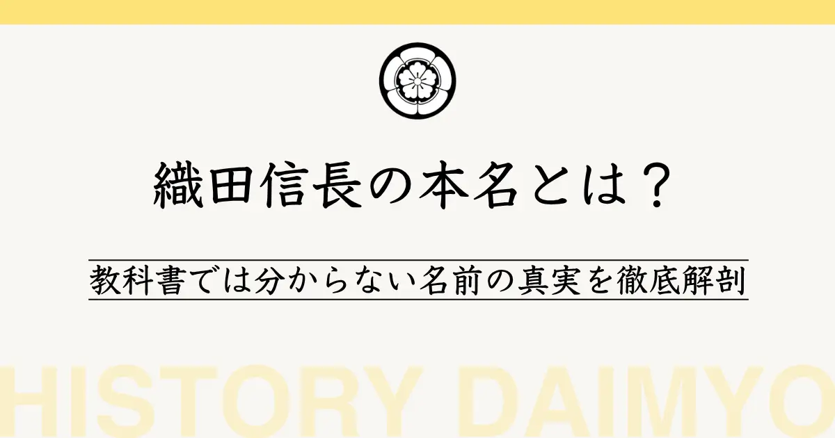 織田信長の本名とは？
