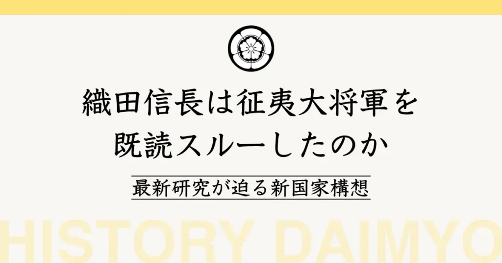 織田信長は征夷大将軍を既読スルーしたのか