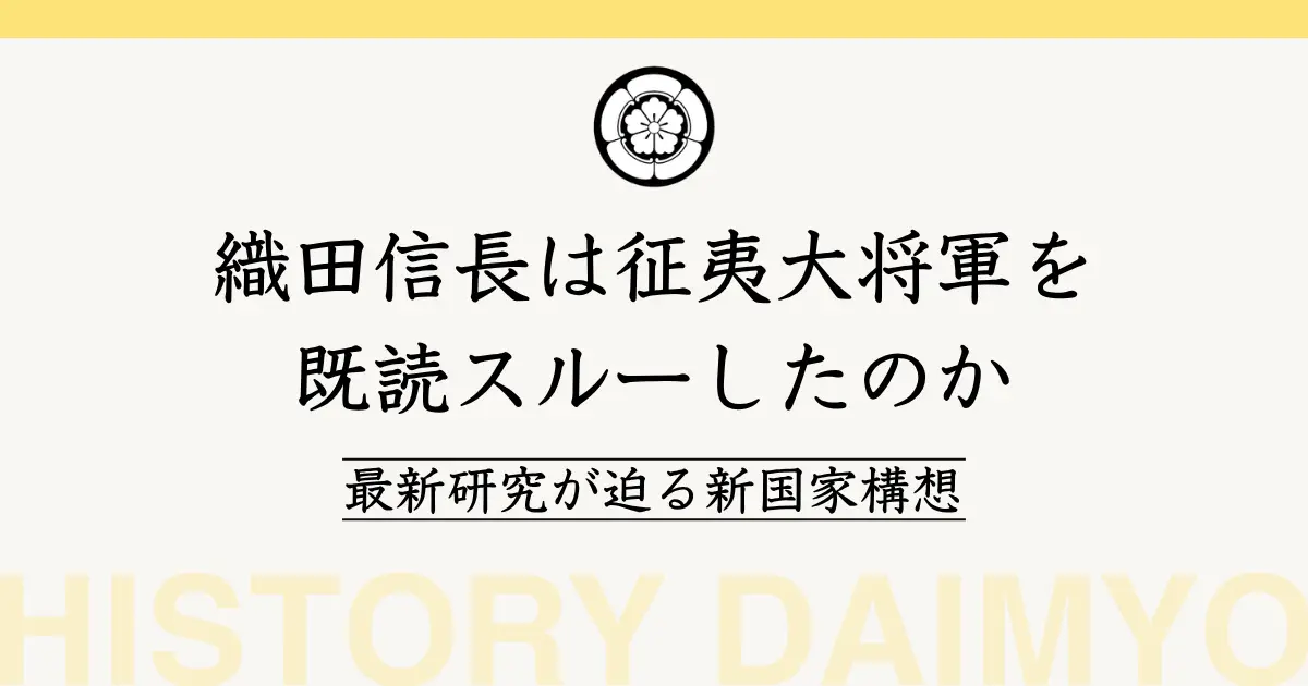 織田信長は征夷大将軍を既読スルーしたのか