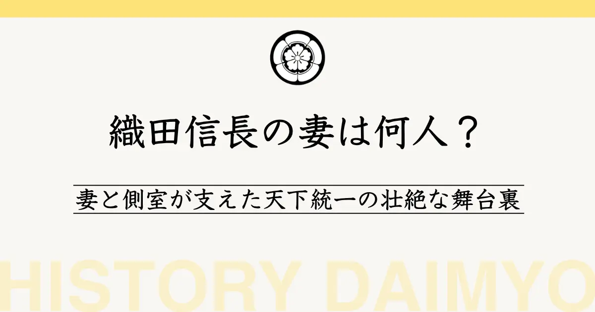 織田信長の妻は何人？