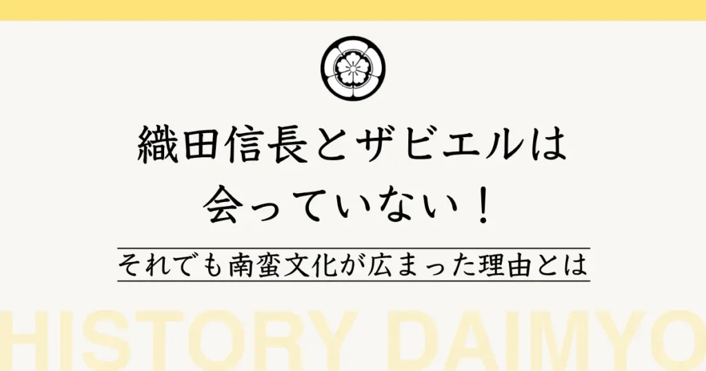 織田信長とザビエルは会っていない！