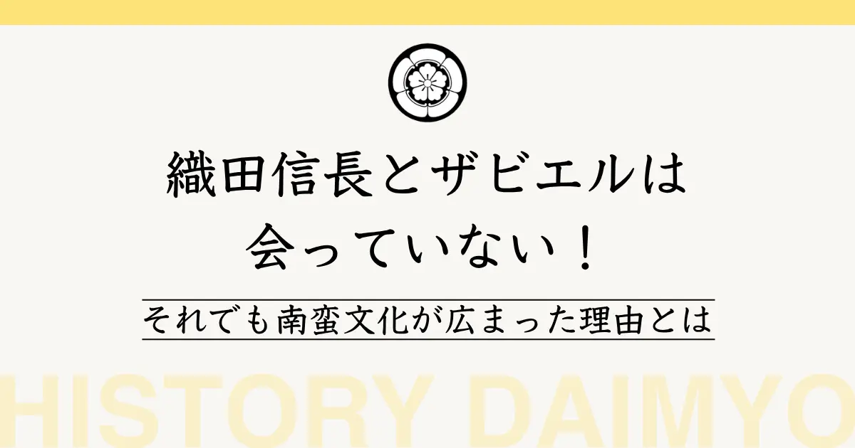 織田信長とザビエルは会っていない！