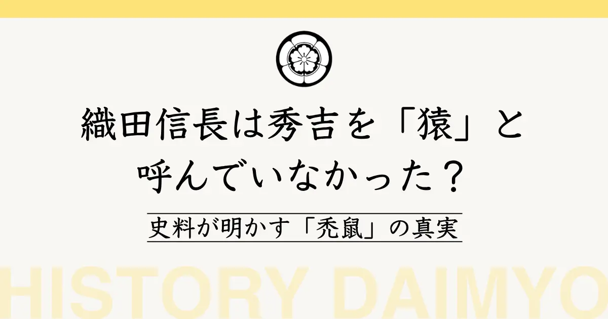 織田信長は秀吉を「猿」と呼んでいなかった？