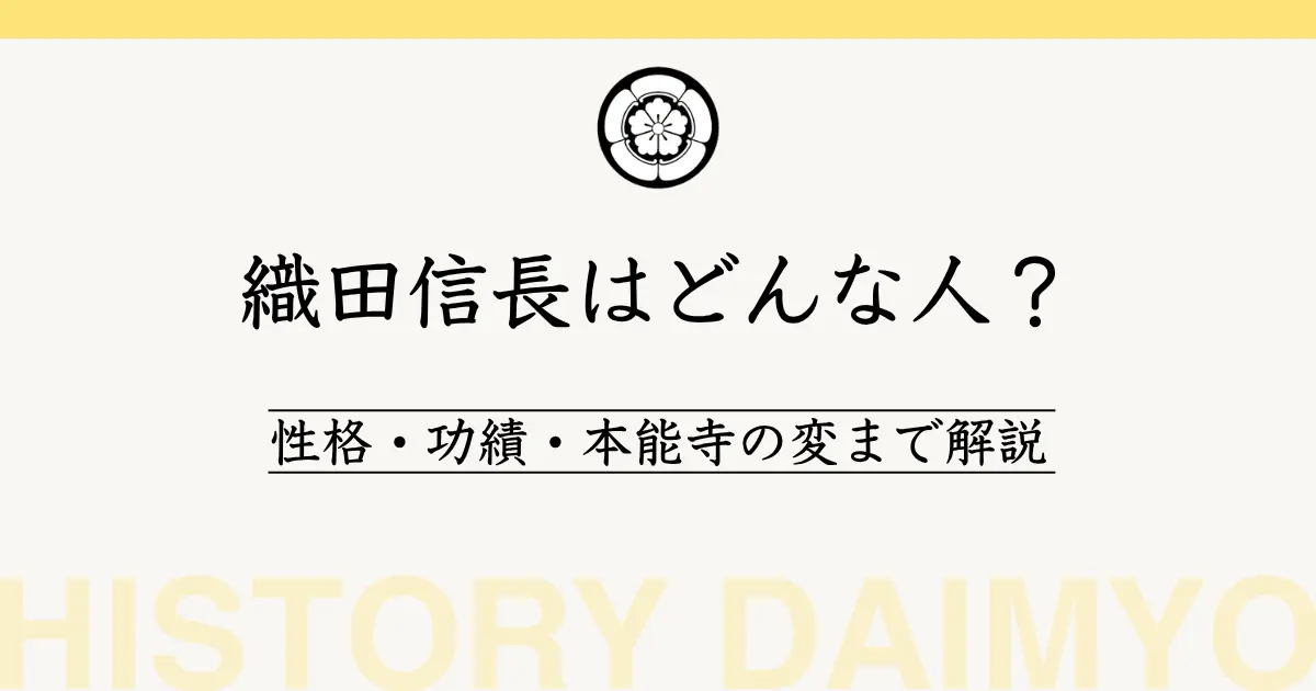 織田信長はどんな人？