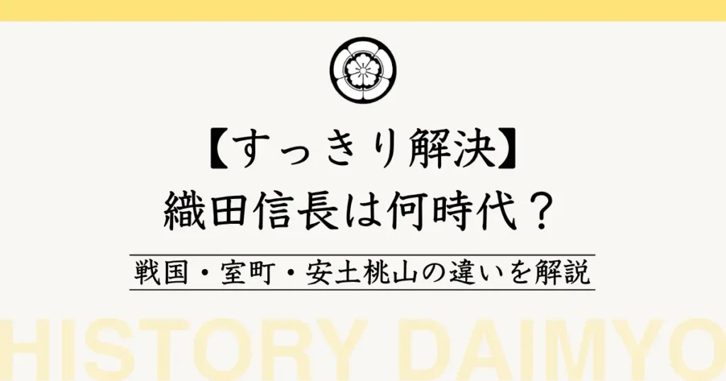 織田信長は何時代？
