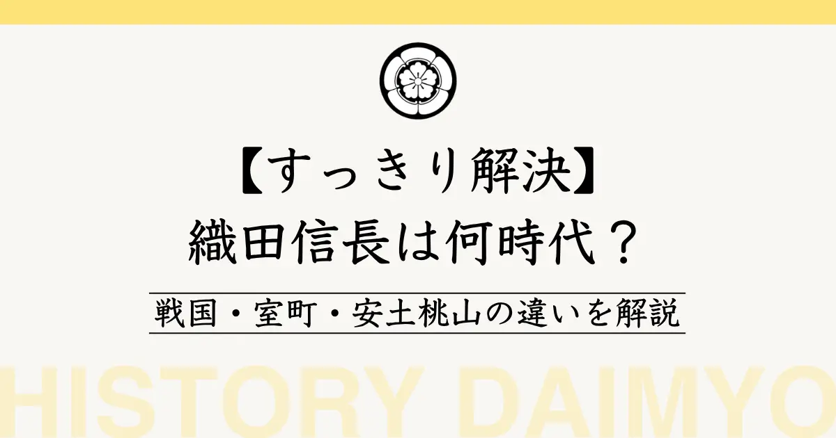 織田信長は何時代?